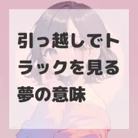 引っ越しでトラックを見る夢のサムネイル画像