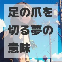 足の爪を切る夢のサムネイル画像