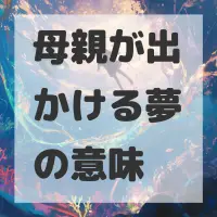 母親が出かける夢のサムネイル画像