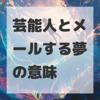芸能人とメールする夢のサムネイル画像