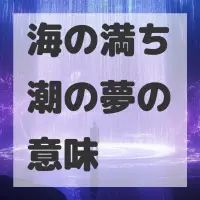海の満ち潮の夢のサムネイル画像