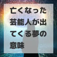 亡くなった芸能人が出てくる夢のサムネイル画像