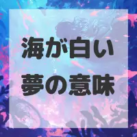 海が白い夢のサムネイル画像