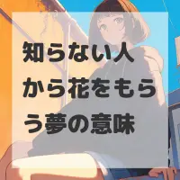 知らない人から花をもらう夢のサムネイル画像