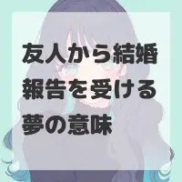 友人から結婚報告を受ける夢のサムネイル画像