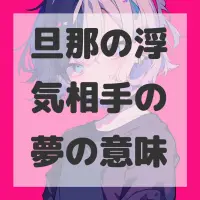 旦那の浮気相手の夢のサムネイル画像