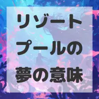 リゾートプールの夢のサムネイル画像