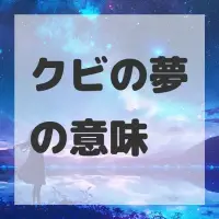 クビの夢のサムネイル画像