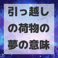 引っ越しの荷物の夢のサムネイル画像