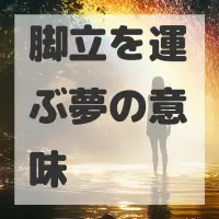 脚立を運ぶ夢のサムネイル画像