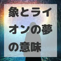 象とライオンの夢のサムネイル画像