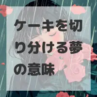ケーキを切り分ける夢のサムネイル画像