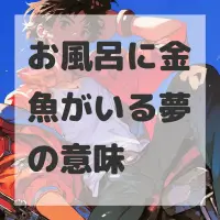 お風呂に金魚がいる夢のサムネイル画像