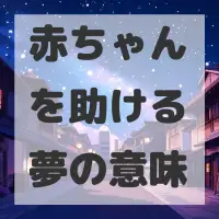 赤ちゃんを助ける夢のサムネイル画像