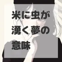 米に虫が湧く夢のサムネイル画像