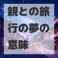 親との旅行の夢のサムネイル画像