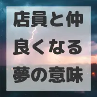 店員と仲良くなる夢のサムネイル画像