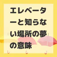 エレベーターと知らない場所の夢のサムネイル画像