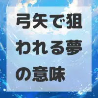 弓矢で狙われる夢のサムネイル画像