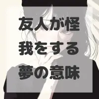 友人が怪我をする夢のサムネイル画像