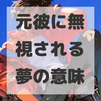 元彼に無視される夢のサムネイル画像