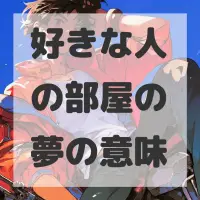 好きな人の部屋の夢のサムネイル画像