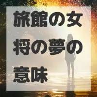 旅館の女将の夢のサムネイル画像