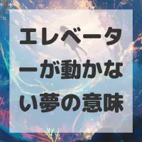 エレベーターが動かない夢のサムネイル画像