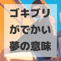 ゴキブリがでかい夢のサムネイル画像