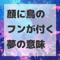 顔に鳥のフンが付く夢のサムネイル画像