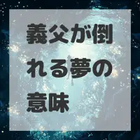 義父が倒れる夢のサムネイル画像