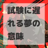 試験に遅れる夢のサムネイル画像