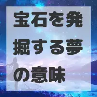 宝石を発掘する夢のサムネイル画像