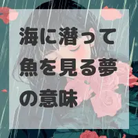 海に潜って魚を見る夢のサムネイル画像