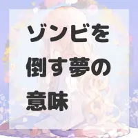 ゾンビを倒す夢のサムネイル画像