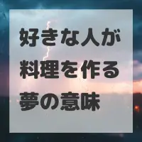 好きな人が料理を作る夢のサムネイル画像