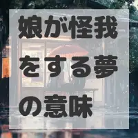 娘が怪我をする夢のサムネイル画像