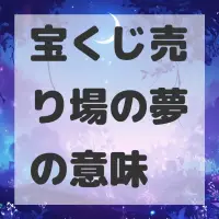 宝くじ売り場の夢のサムネイル画像