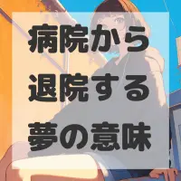 病院から退院する夢のサムネイル画像