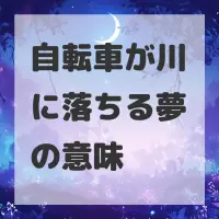 自転車が川に落ちる夢のサムネイル画像