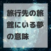 旅行先の旅館にいる夢のサムネイル画像