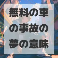 無料の車の事故の夢のサムネイル画像