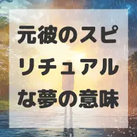 元彼のスピリチュアルな夢のサムネイル画像