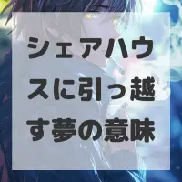 シェアハウスに引っ越す夢のサムネイル画像