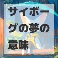 サイボーグの夢のサムネイル画像