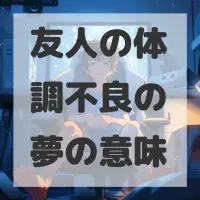 友人の体調不良の夢のサムネイル画像