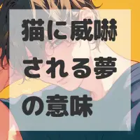 猫に威嚇される夢のサムネイル画像