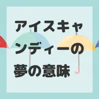 アイスキャンディーの夢のサムネイル画像
