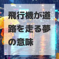 飛行機が道路を走る夢のサムネイル画像