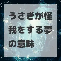 うさぎが怪我をする夢のサムネイル画像